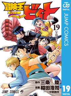 冒険王ビィト 19巻