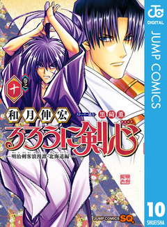 るろうに剣心―明治剣客浪漫譚・北海道編― 10巻