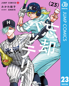 忘却バッテリー 23巻