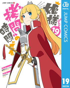 姫様“拷問”の時間です 19巻