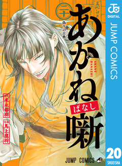 あかね噺 20巻