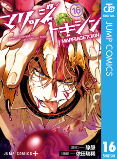 マリッジトキシン 16巻