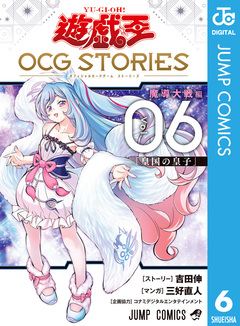 遊☆戯☆王 OCG STORIES 6巻