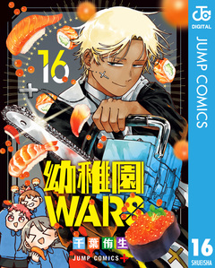 幼稚園WARS 16巻