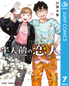 半人前の恋人 7巻