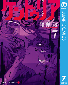 ケントゥリア 7巻