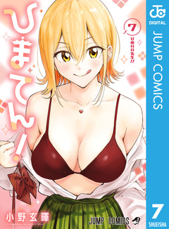 ひまてん! 7巻