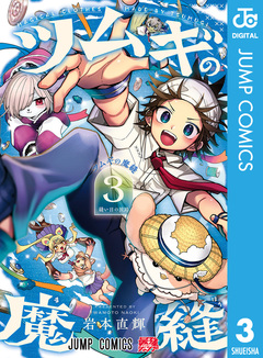 ツムギの魔縫 3巻