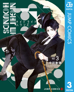 ナイトライトハウンズ 3巻