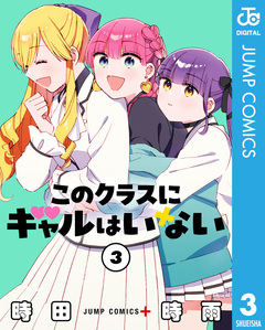 このクラスにギャルはいない 3巻