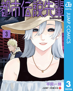 都市伝説先輩 3巻