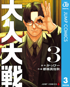 大人大戦 3巻