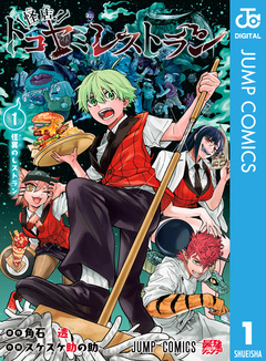 怪店!トコヤミレストラン 1巻