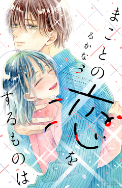まことの恋をするものは 3巻