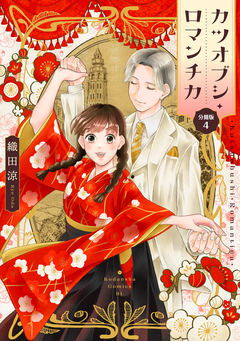 カツオブシ・ロマンチカ 分冊版 4巻