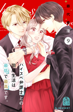 ハイスペ弁護士との同居生活は最低で最高です。 9巻