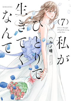 私がひとりで生きてくなんて 7巻