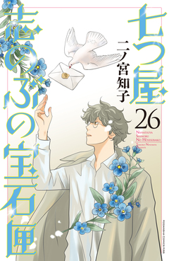 七つ屋志のぶの宝石匣 26巻