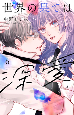 世界の果ては深愛 6巻