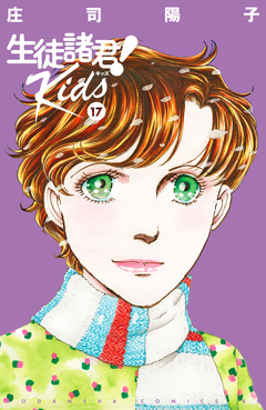生徒諸君! Kids 17巻
