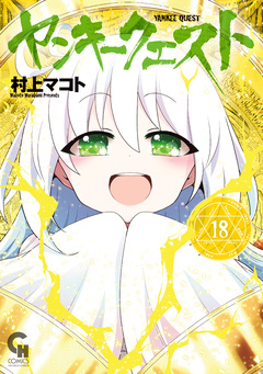 ヤンキークエスト 18巻