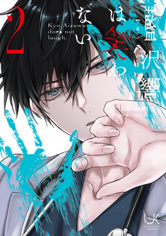 藍沢響は笑わない 2巻