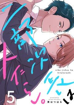 二部次長は人たらし。 5巻