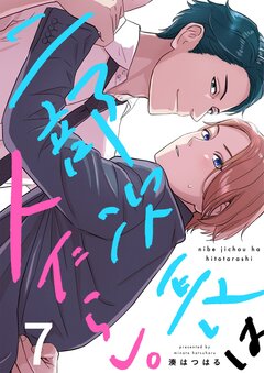 二部次長は人たらし。 7巻