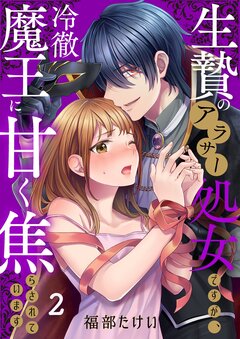 生贄のアラサー処女ですが、冷徹魔王に甘く焦らされています 2巻