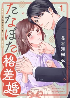 たなぼた格差婚～偽物の私がくれた本物の恋愛 1巻
