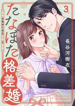 たなぼた格差婚～偽物の私がくれた本物の恋愛 3巻
