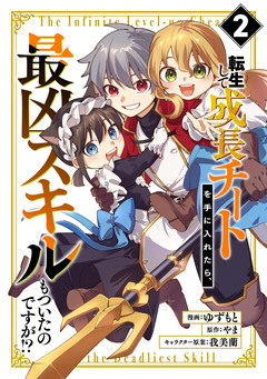 転生して成長チートを手に入れたら、最凶スキルもついたのですが!? 2巻