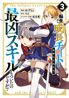 転生して成長チートを手に入れたら、最凶スキルもついたのですが!? 3巻