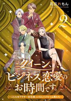 クイーン、ビジネス恋愛のお時間です。～こじらせアラサー女社長vs10人のクセつよ男たち～ 2巻