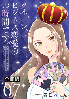 クイーン、ビジネス恋愛のお時間です。~こじらせアラサー女社長vs10人のクセつよ男たち~【分冊版】 7巻