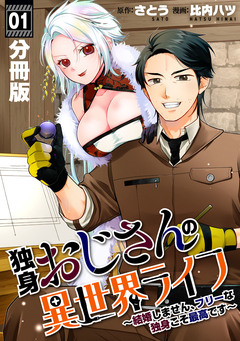 独身おじさんの異世界ライフ～結婚しません、フリーな独身こそ最高です～【分冊版】 1巻