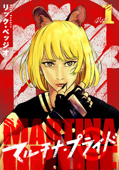 マルチナ・プライド 1巻