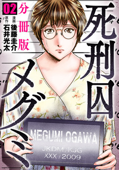 死刑囚メグミ【分冊版】 2巻