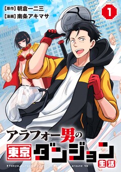 アラフォー男の東京ダンジョン生活 1巻