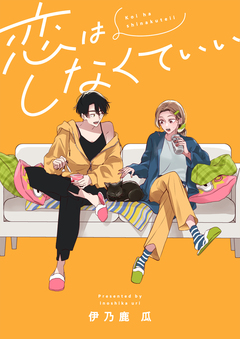 恋はしなくていい 2巻