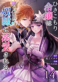 ひきこもり令嬢は購入した奴隷に溺愛される 14巻