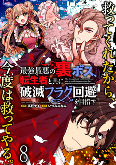 最強最悪の裏ボス、転生者と共に破滅フラグ回避を目指す WEBコミックガンマぷらす連載版 8巻