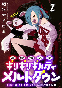 追放惰天使ギリギリギルティメルトダウン 連載版 2巻