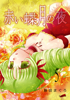 赤い蝶月の夜 5巻