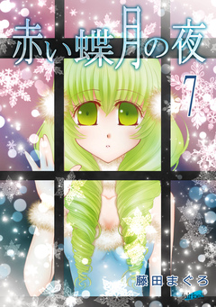 赤い蝶月の夜 7巻