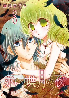 赤い蝶月の夜 8巻