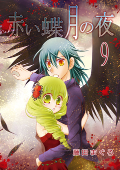 赤い蝶月の夜 9巻