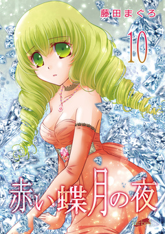 赤い蝶月の夜 10巻