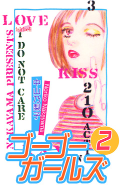 ゴーゴーガールズ 2巻