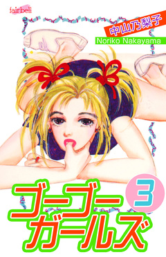 ゴーゴーガールズ 3巻